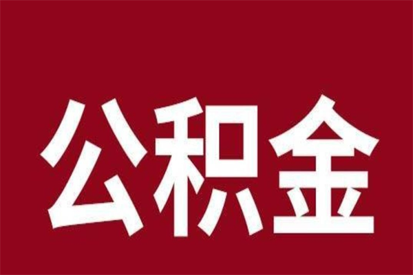 鞍山个人辞职了住房公积金如何提（辞职了鞍山住房公积金怎么全部提取公积金）