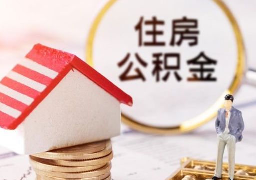 鞍山离职可以取公积金（离职可以取住房公积金）