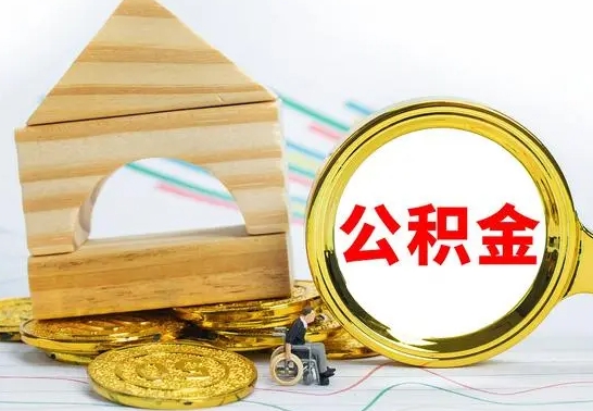 鞍山公积金怎样才能取（这么取住房公积金）